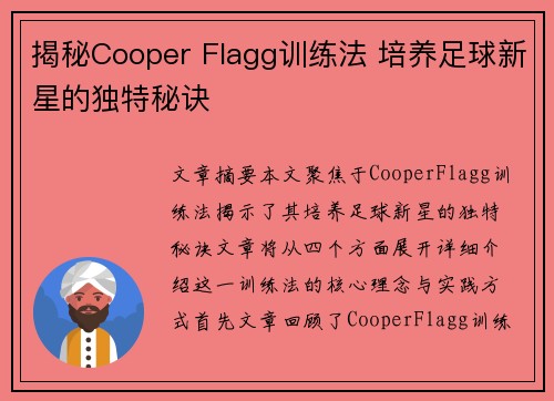 揭秘Cooper Flagg训练法 培养足球新星的独特秘诀