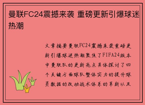 曼联FC24震撼来袭 重磅更新引爆球迷热潮