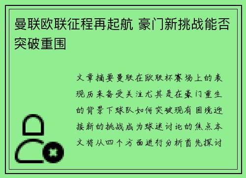 曼联欧联征程再起航 豪门新挑战能否突破重围