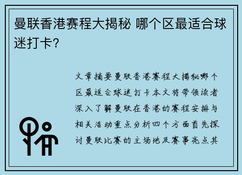 曼联香港赛程大揭秘 哪个区最适合球迷打卡？