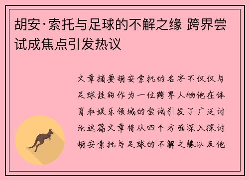 胡安·索托与足球的不解之缘 跨界尝试成焦点引发热议