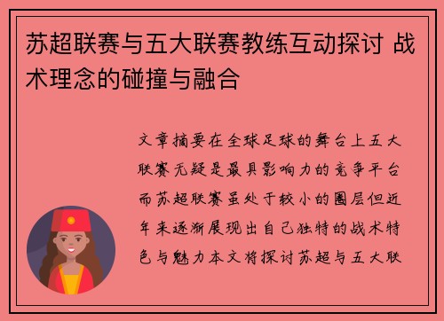 苏超联赛与五大联赛教练互动探讨 战术理念的碰撞与融合