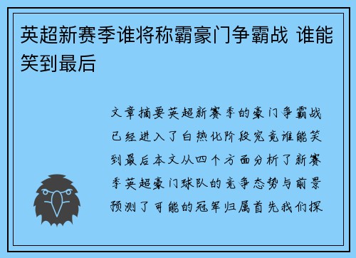 英超新赛季谁将称霸豪门争霸战 谁能笑到最后