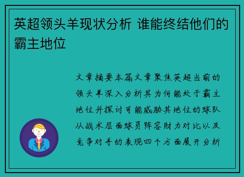 英超领头羊现状分析 谁能终结他们的霸主地位