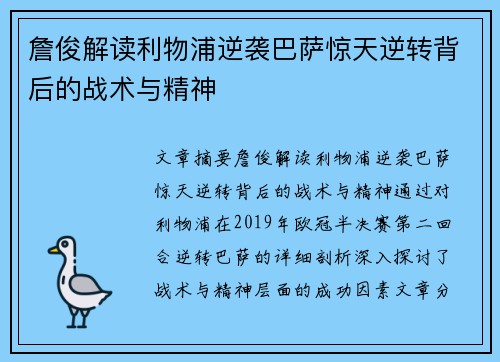 詹俊解读利物浦逆袭巴萨惊天逆转背后的战术与精神
