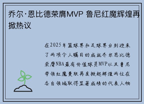 乔尔·恩比德荣膺MVP 鲁尼红魔辉煌再掀热议
