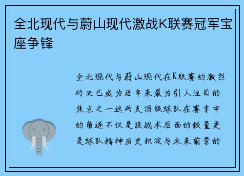 全北现代与蔚山现代激战K联赛冠军宝座争锋