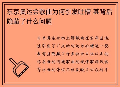 东京奥运会歌曲为何引发吐槽 其背后隐藏了什么问题
