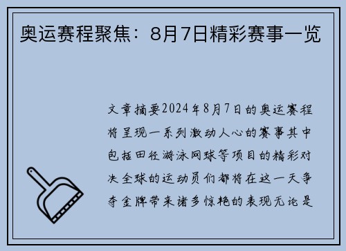 奥运赛程聚焦：8月7日精彩赛事一览