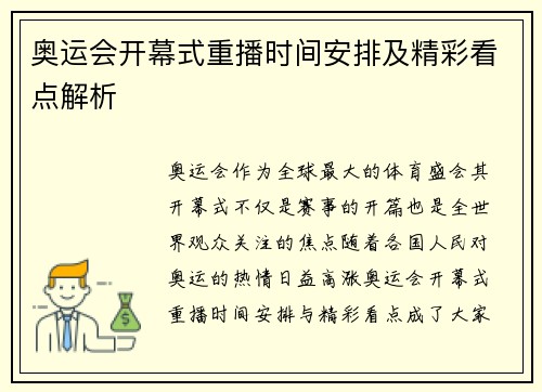 奥运会开幕式重播时间安排及精彩看点解析